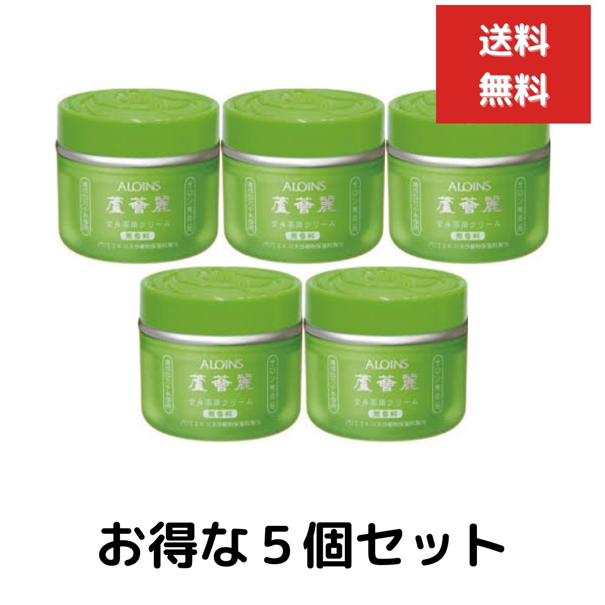 ５個セット　アロインス 蘆薈麗（ろかいれい） 薬用中油性クリーム 全身薬用クリーム　185g　医薬部外品　ボディケア スキンケア