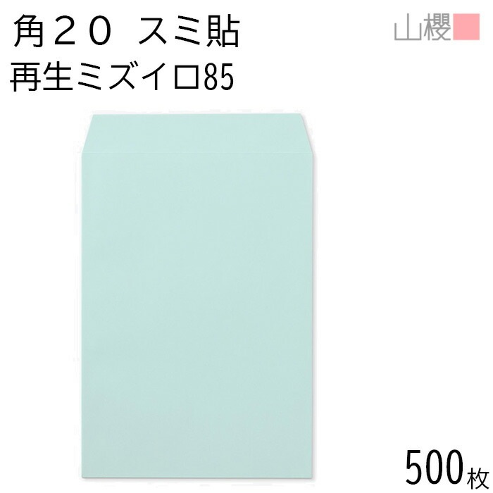 [ケース販売] 山櫻 封筒 角20 スミ貼 SKミズイロ 紙厚85g 郵便枠ナシ 500枚 / A4用 無地 郵便番号枠なし 00562611-0500