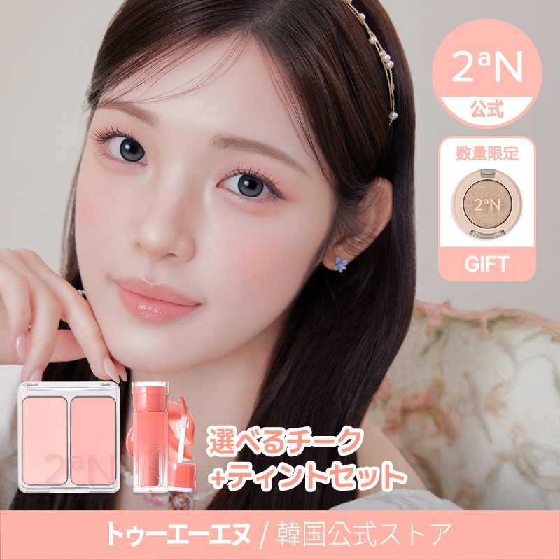 Qoo10] 2ªN 【公式】【GIFT】デュアルチーク+グレ : ポイントメイク