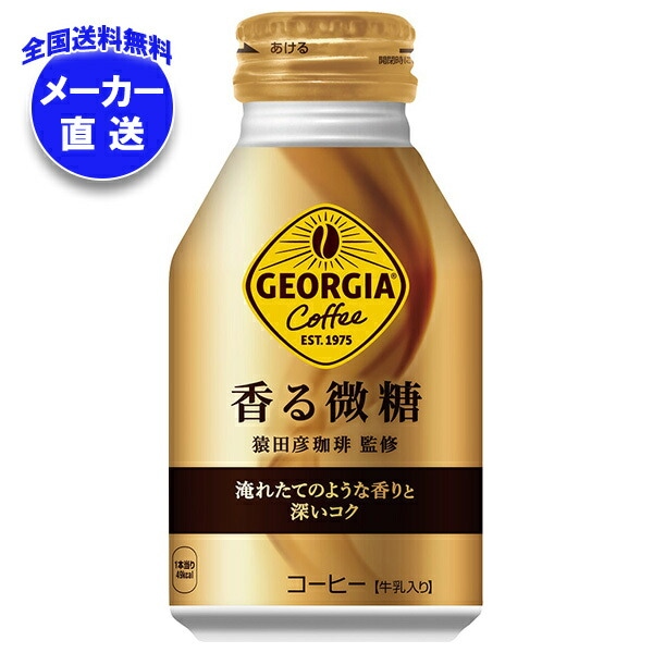 メーカー直送品コカコーラ ジョージア 香る微糖 260mlボトル缶＊24本入＊(2ケース)