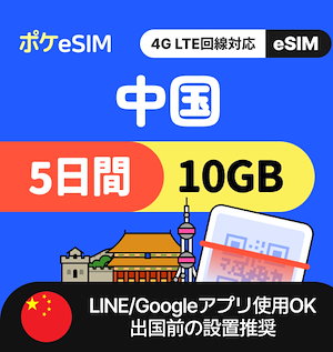 【旅行・出張・一時帰国にも！】中国 eSIM 合計10GB 5日間 データ通信専用（電話番号なし） 有効期限90日 LINE Googleマップ利用OK