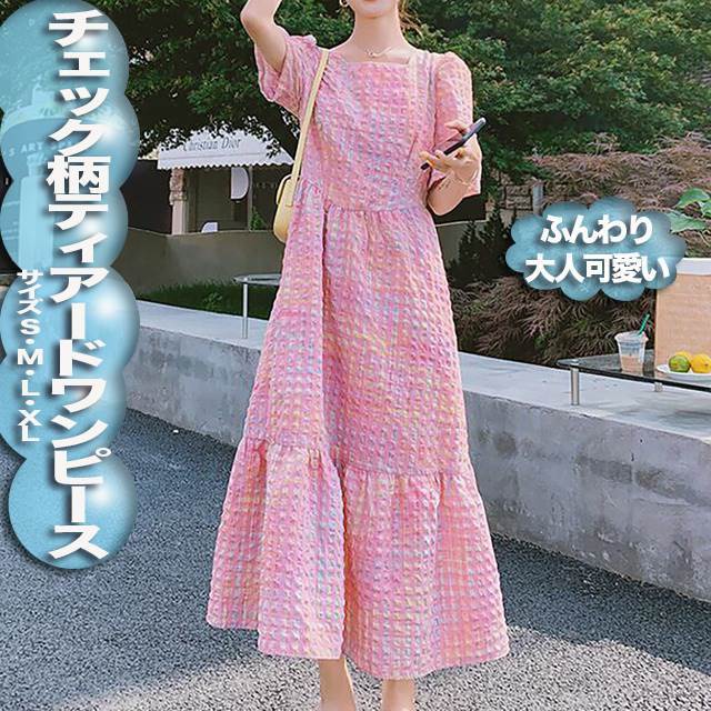 チェック柄ティアードワンピース ワンピース ティアードロングワンピース マキシ丈 袖あり 半袖 スクエアネック 切り替えデザイン ハイウエスト 綿素材 かわいい 大人可愛い きれいめ シ