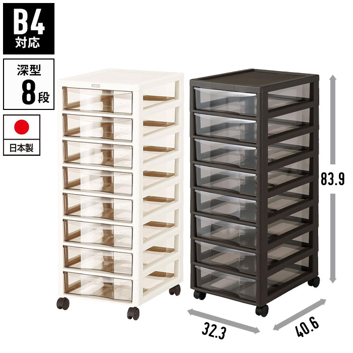 書類ケース b4 引き出し 8段 幅32.3 奥行40.6 高さ83.9 キャスター付き レターケース 収納棚 チェスト B4 書類 収納 プラスチック 引出し 書類整理 オフィス収納