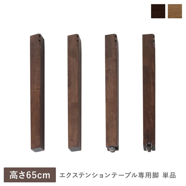 エクステンションテーブル 専用 脚 単品 高さ65cm ウォルナットブラウン 天然木 木製 リビング ダイニング インテリア家具