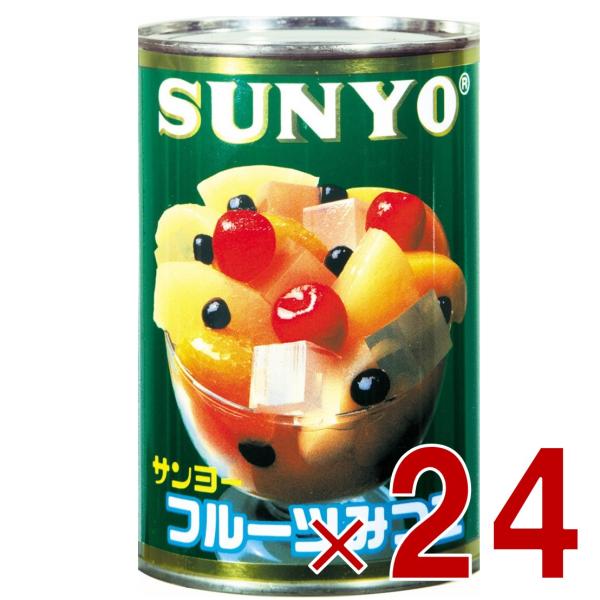 サンヨー堂 フルーツみつ豆 缶詰 4号 みつ豆 サンヨー 果物 フルーツ缶 ギフト 備蓄 長期保存 24個