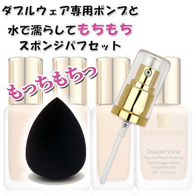 未開封★エスティローダー★12 ダブルウェア★ファンデ＆ポンプ＆スポンジ★セット エスティローダー ダブルウェア リキッド ファンデーション