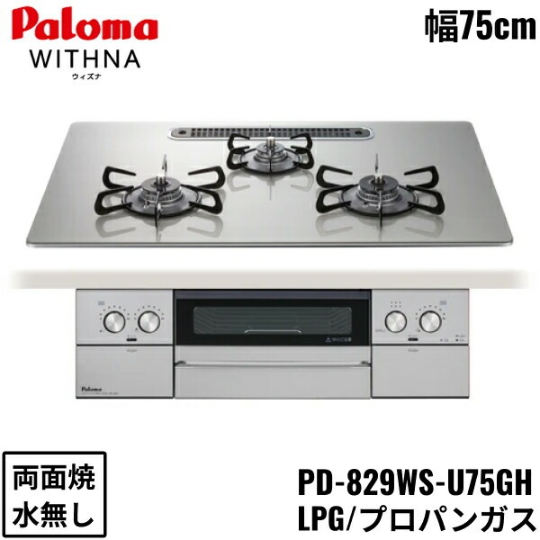 PD-829WS-U75GH/LPG ビルトインコンロ WITHNA ウィズナ クリアガラストップ 75cm プロパンガス 水なし 両面焼 左右強火力