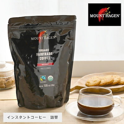 他サイト： マウントハーゲン (MOUNT HAGEN) オーガニックフェアトレード インスタントコーヒー 詰め替え用 ジップパック 200g 有機栽培 オーガニック コーヒー インスタント 詰め替えの商品画像