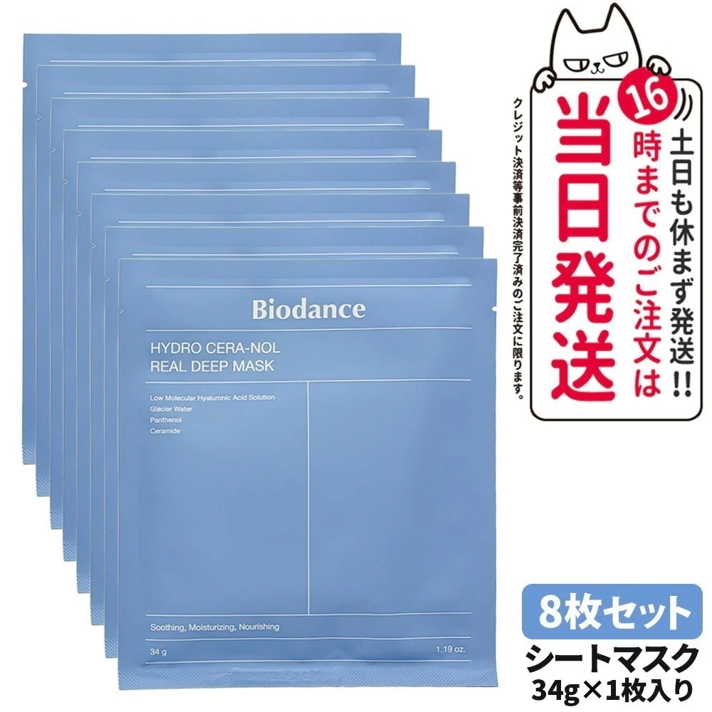 【正規品】バイオダンス Biodance ハイドロセラノールリアルディープマスク シートマスク 34g 8枚 フェイスマスク パック スペシャルケア スキンケア 韓国コスメ 潤い ハイドロゲル 保湿
