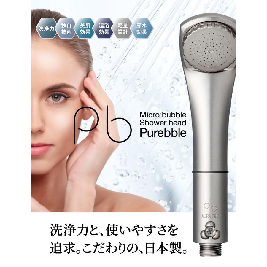 バスルームから始める美肌作り…優しいミクロの泡だから敏感肌の方や赤ちゃん可愛いペットにも安心してお使いいただけます　マイクロバブルシャワー　ピュアブル２