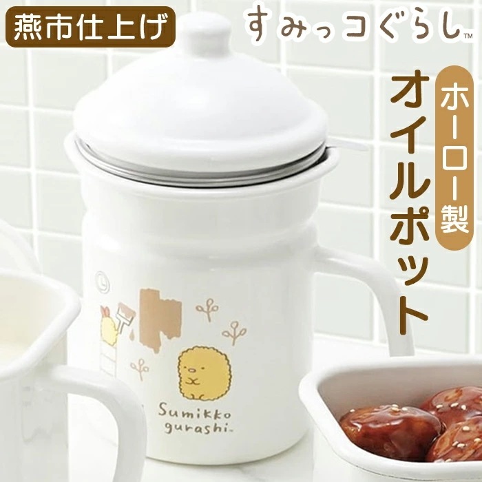 オイルポット ホーロー 1.4L 通販 日本製 豊琺瑯 YUTAKA SG-06 琺瑯 ほうろう 油ポット 油こし器 油入れ 油 保存容器 おしゃれ かわいい オシャレ 可愛い すみっコぐらし すみっ