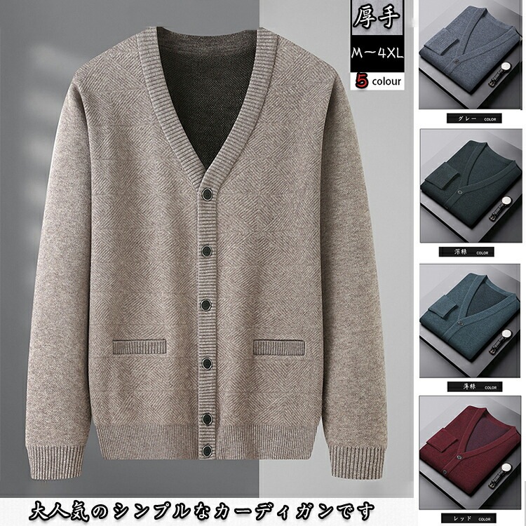 カーディガン メンズ ニット セーター ビジネス 秋冬 厚手 ウール コットン 無地 Vネック ニットセーター 長袖 前開きボタン 起毛しにくい 敬老の日 プレゼント 30代 40代 50代 年配者