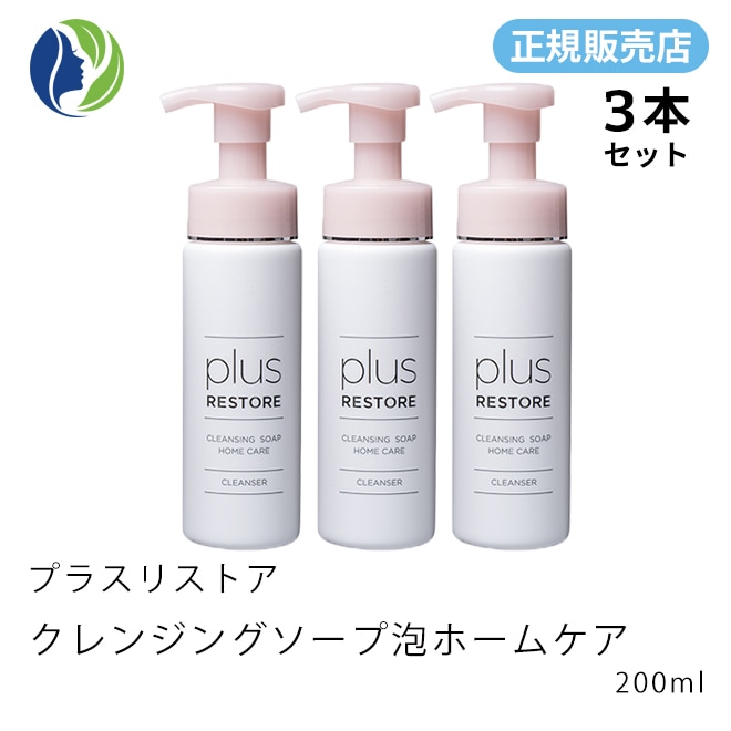 ［正規販売店］3本セット クレンジングソープ泡ホームケア　200ml　洗顔料/クレンジング/化粧落とし
