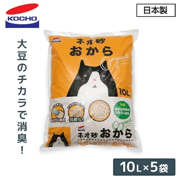 猫砂 ネオ砂 おから オーガニック (10L×5袋) 固まる 燃やせるゴミ