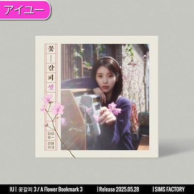 IU (アイユー) / 「花しおり」 アルバム 韓国盤CD 꽃갈피 IU (アイユー) / 「花しおり」 アルバム 韓国盤CD 꽃갈피 CD