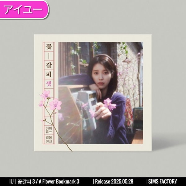 IU アイユー 花しおり2 꽃갈피둘 楽天市場】iu アルバム 花しおり2の通販