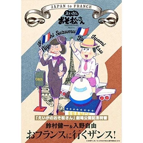 「えいがのおそ松さん」劇場公開記念 鈴村健一&入野自由のおフランスに行くザンス! ／ 鈴村健一/入野自由 (DVD) EYBA-12383