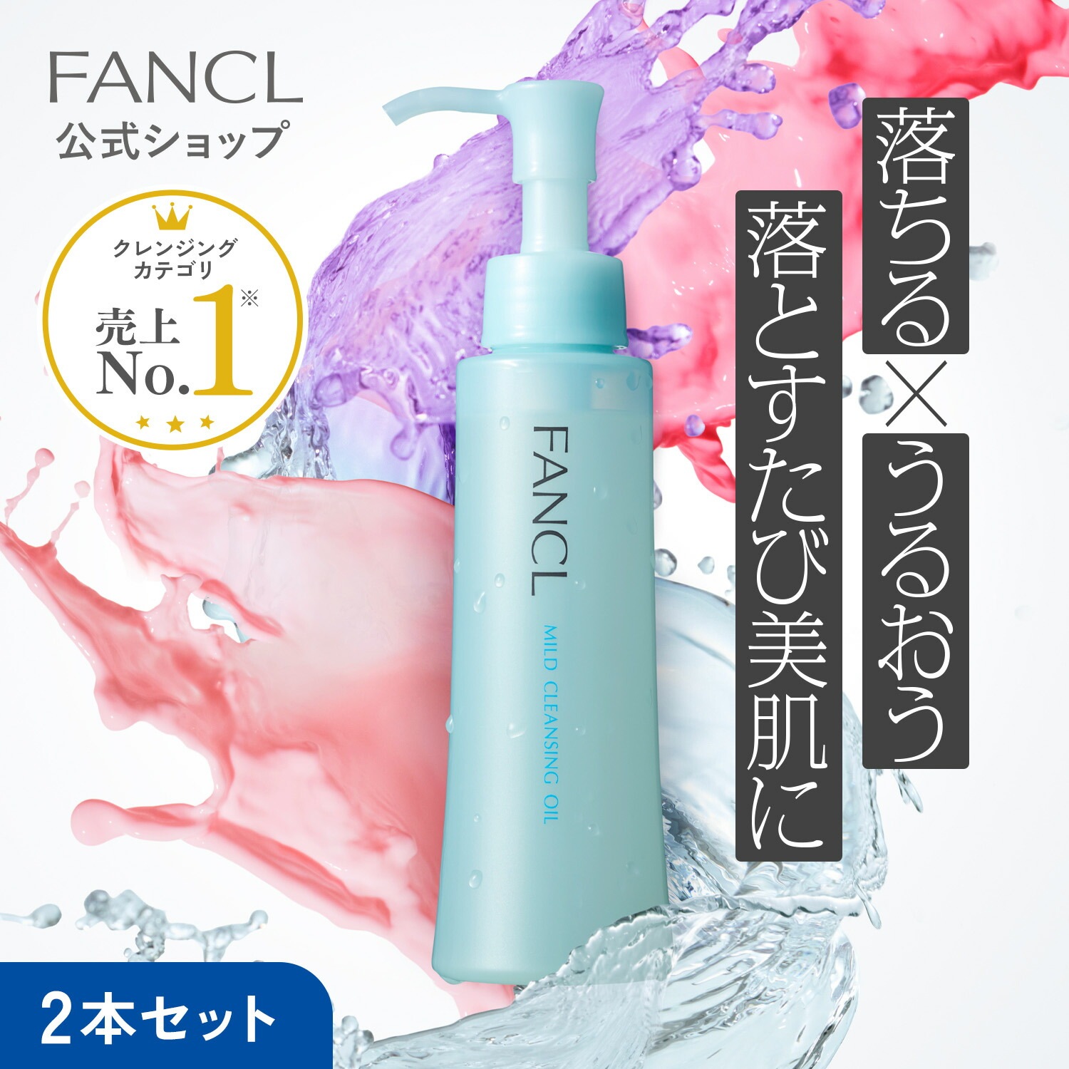 Qoo10] ファンケル 【国内発送】マイルドクレンジング オイル