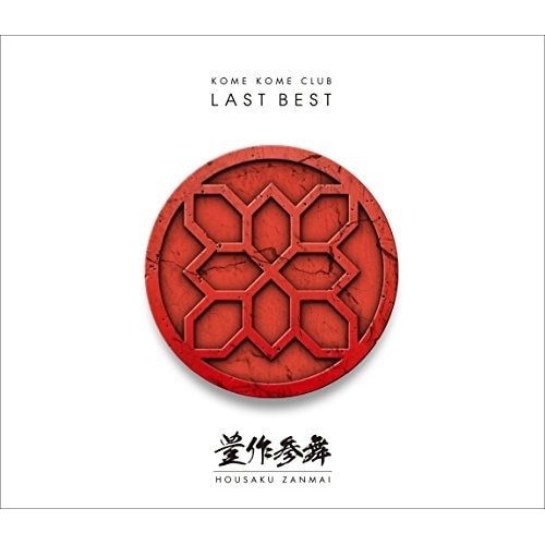 米米CLUB ／ LAST BEST 豊作参舞(通常盤) (CD) SRCL-30051