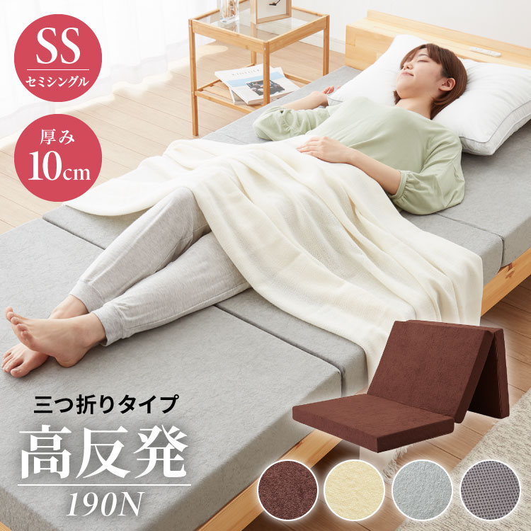 高反発 マットレスセミシングル 三つ折り 洗える カバー 厚さ10cm 190N 高密度 ウレタン エコテックス認証 マット 折りたたみ 腰痛 3つ折り コンパクト 硬め 敷き布団 ベッド 寝具