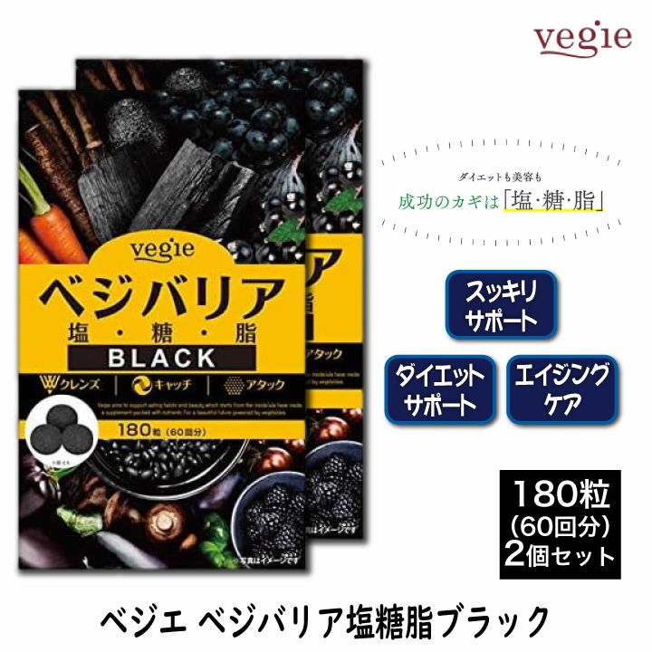 ベジバリア塩糖脂ブラック 180粒 60回分2個セット