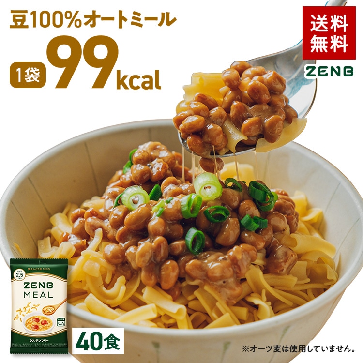 【 豆100％オートミール】ZENB ゼンブ ミール 40食 / 糖質オフ 低脂質 糖質制限 グルテンフリー たんぱく質 腸活 時の 食物繊維 補給に ダイエット中の食事の味方 鉄分