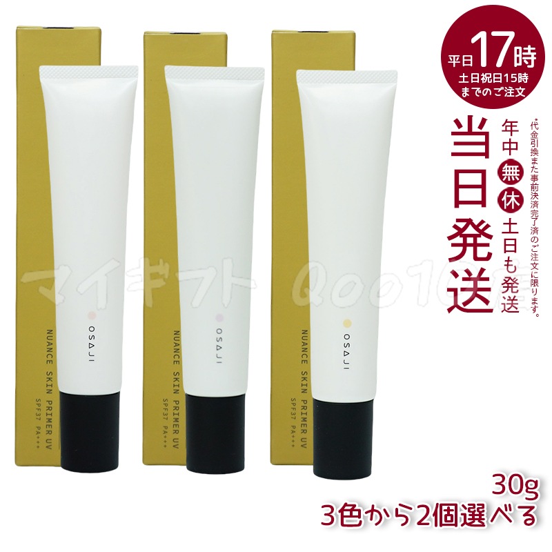 【メール便 選べる3色 2個セット】オサジ ニュアンス スキンプライマー UV 30g SPF37 PA＋＋＋ 01 02 03 化粧下地 コンシーラー OSAJI UVメイクアップ