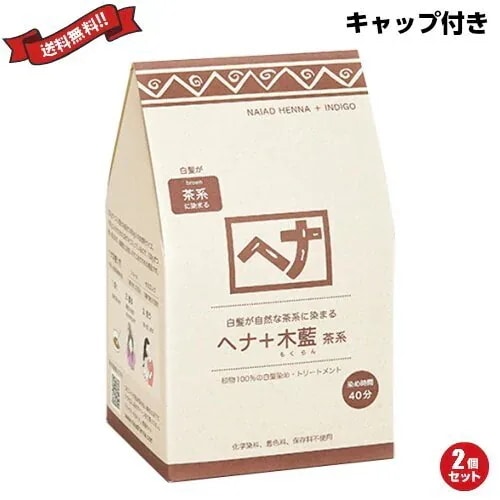 ナイアード ヘナ 木藍 茶系 徳用400g ２個セット トリートメントキャップ付き