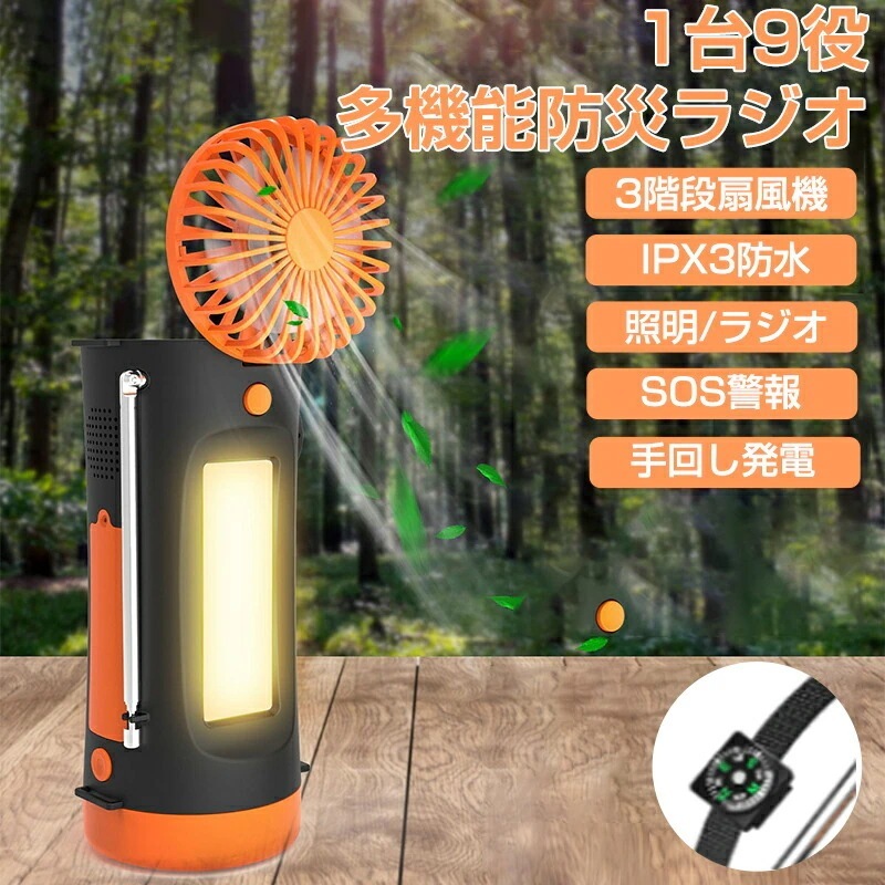 ラジオ 防災ラジオ 防災グッズ ラジオ 小型 多機能 扇風機 電気スタンド Type-C給電 手回し ソーラー 防災ラジオバッテリー 9WAY 防水 SOS警報 懐中電灯 非常用 停電 IPX3防水