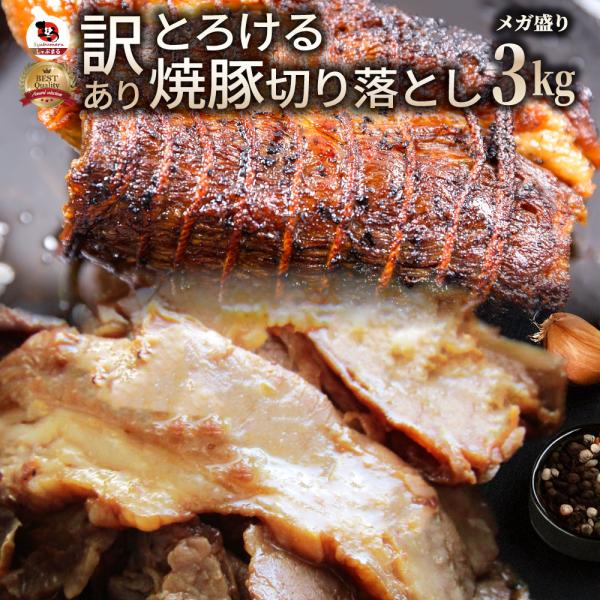 とろける 訳あり 焼き豚 切り落とし 3kg（1kg×3） 焼豚 チャーシュー やきぶた おつまみ チャーハン 炒飯 丼 ラーメン 解凍するだけ 簡単