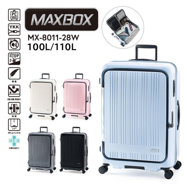新色追加 A.L.I / アジアラゲージ MAXBOX / マックスボックス 100～110L スーツケース MX-8011-28W キャリーケース フロントオープン トップオープン ストッパー