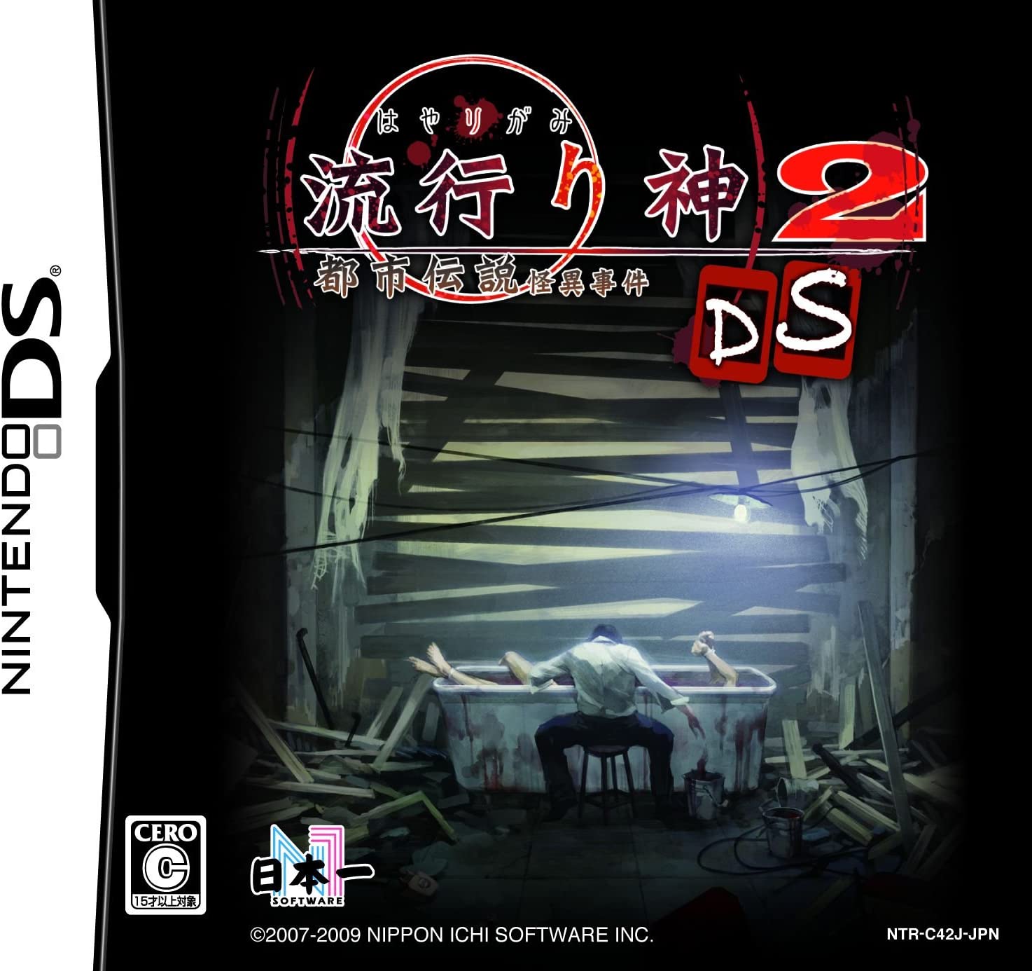 流行り神2DS 都市伝説怪異事件