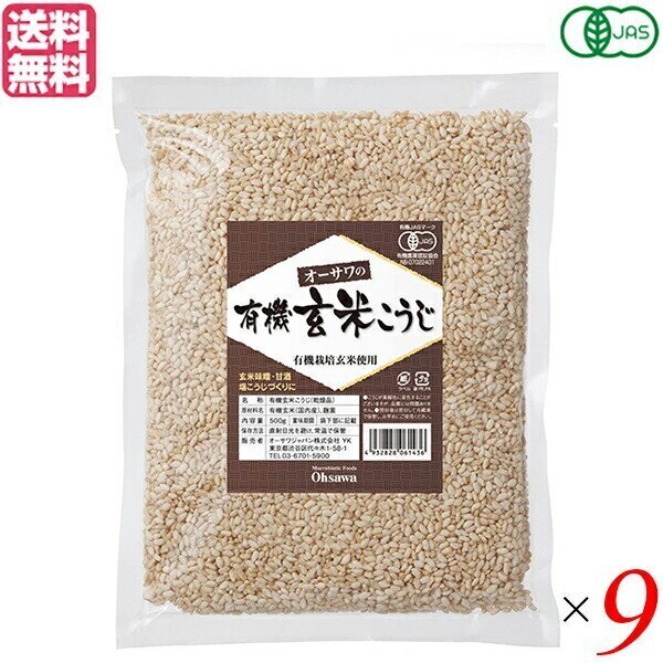 麹 玄米 有機 オーサワの有機乾燥玄米こうじ 500g ９個セット