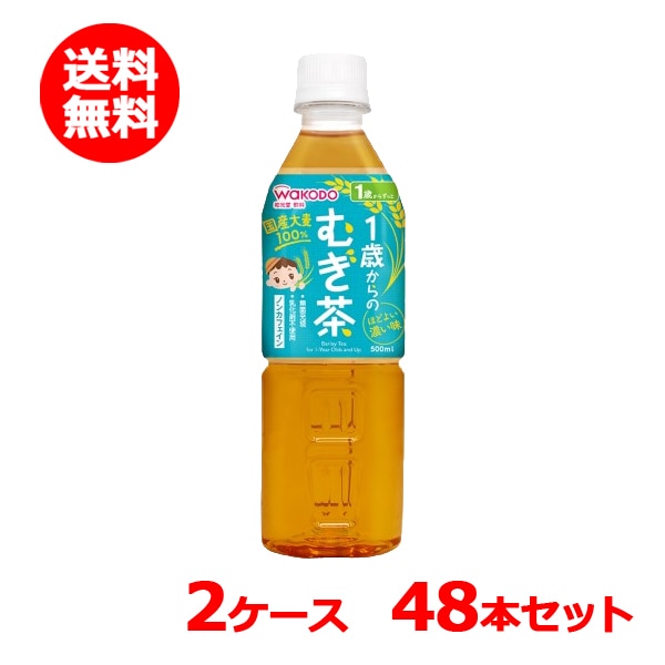【アサヒグループ食品・和光 堂】 1歳からのむぎ茶 2ケース 500ml 48本 ノンカフェイン カロリーゼロ 国産大麦100%使用 無菌パック製法