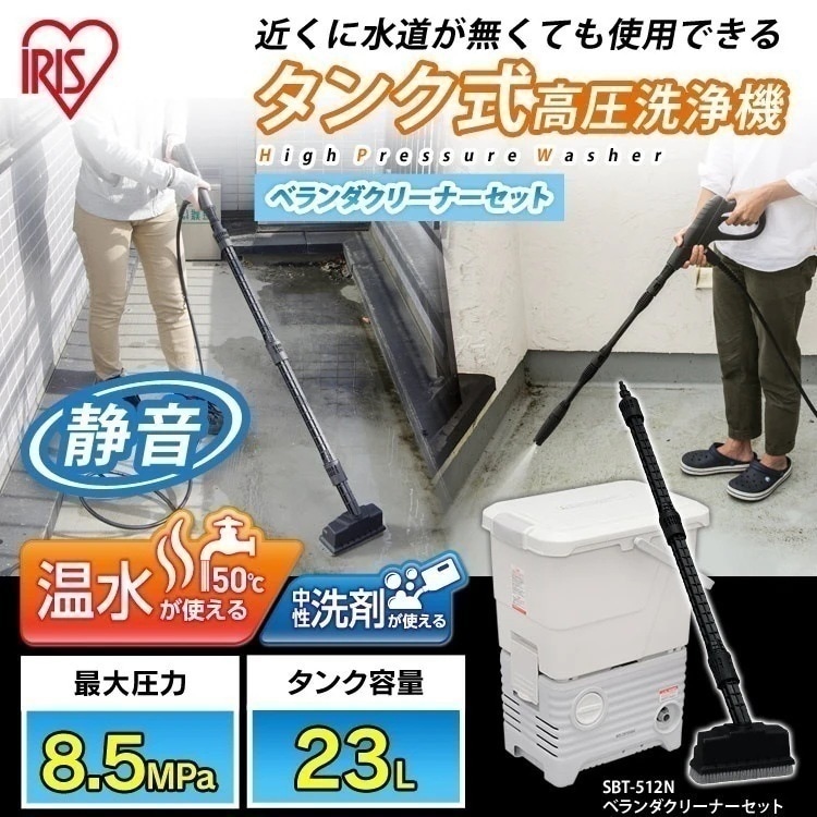 タンク式高圧洗浄機 13点セット SBT-512N アイリスオーヤマ 家庭用高圧洗浄機 大掃除 洗車 メガ割
