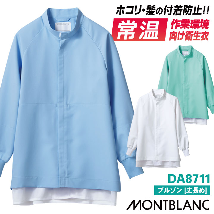 住商MONTBLANC 常温作業向け 防塵 衛生衣 白衣 ブルゾン 長袖 食品工場 食品加工 食品製造 衛生管理 仕分け 検品 作業着 作業服 ユニフォーム 制服 /sm-da8711