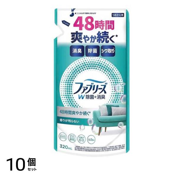 ファブリーズ 消臭スプレー W除菌+消臭 布用 香りが残らない 320mL (詰め替え用) 10個セット