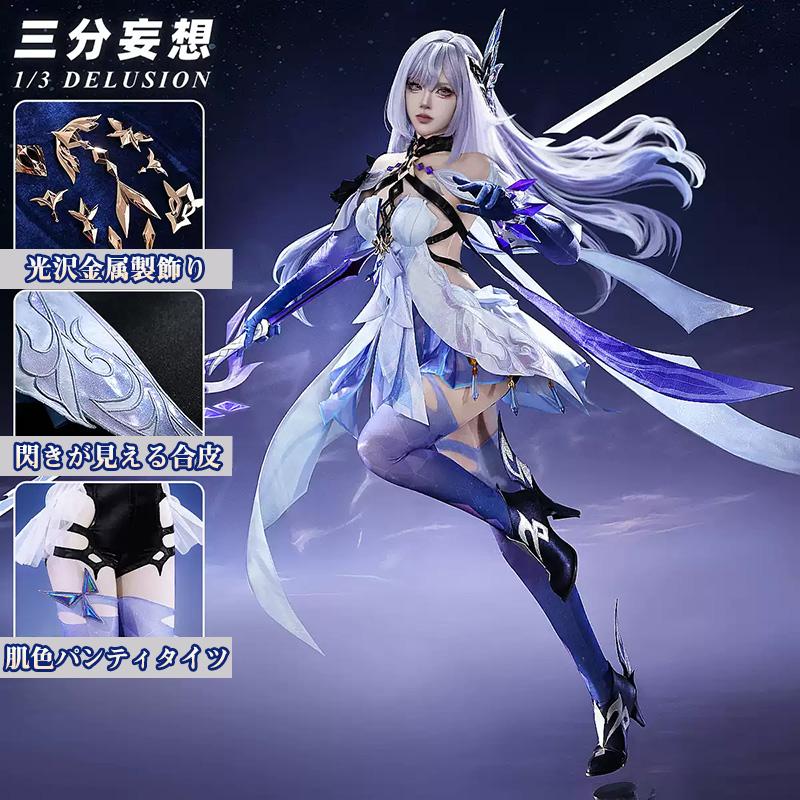 【工場直販 品質保証】 【三分妄想1/3Delusion】原神 Genshin スカーク-Skirk コスプレ衣装/ウィッグ/靴 コスチューム