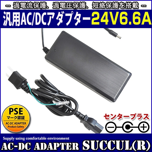 汎用ACアダプター 24V 6.6A 最大出力160W スイッチング式 出力プラグ外径5.5mm(内