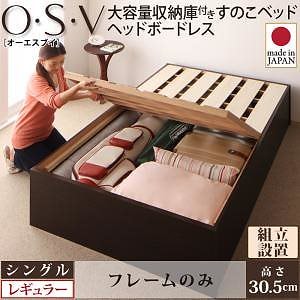 [組立設置付]大容量収納庫付き すのこベッド ヘッドボードレス [オーエスブイ] [ベッドフレームのみ/マットレスなし] シングル 深さレギュラー [フレーム色]ホワイトベッド