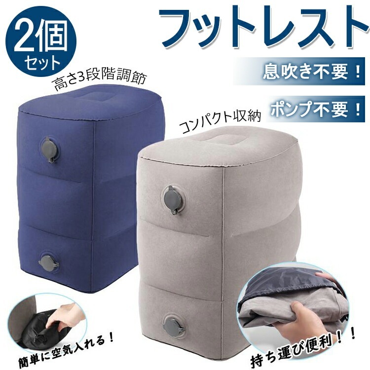 [新作-384]【お得な2個セット&】フットレスト デスクワーク 飛行機 フットピロ テラワーク 機内 足置き 足枕 電車 高速バス オフィス 部屋 旅行 便利グッズ 足むくみ対策 旅行 トラベル 旅