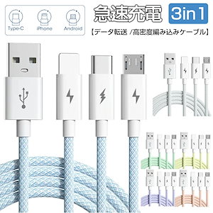 3IN1充電ケーブル TYPE-C充電ケーブル MicroUSB充電ケーブル LIGHTNING充電ケーブル iPhone充電対応 66W急速充電 デー夕転送対応 断線防止 頑丈かつ柔軟性