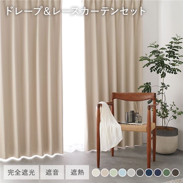 国産 1級遮光 ドレープカーテン＋レースカーテンセット 幅200×丈120cm 2枚入 各1枚 ベージュ 洗える 防炎 遮光カーテン 受注生産