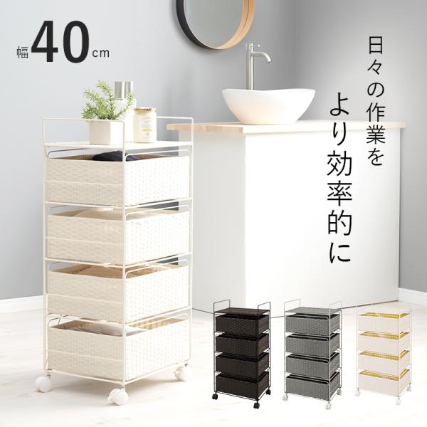 ランドリーチェスト ラタン 4段 引き出し 幅40 奥行30 スリム ランドリー収納 キャスター 籐 ワゴン カゴ 収納 薄型 ランドリーラック おしゃれ ロータイプ