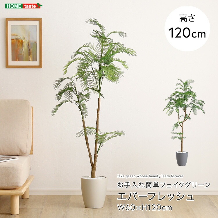 お手入れ簡単 フェイクグリーン エバーフレッシュ Sサイズ 120cm 鉢付 人工観葉植物 鉢カバー不要 造花 リアルさを追求 新生活 引っ越し 家具 インテリア 模様替え