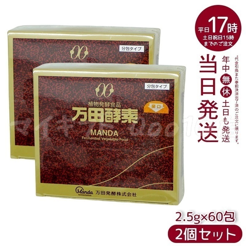 【2個セット】 万田酵素 ペースト分包 150g 2.5g60包 15,503円