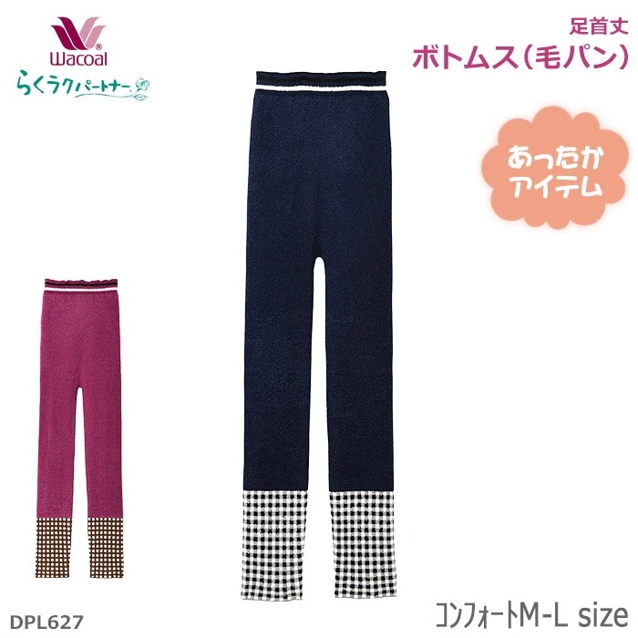 ワコール Wacoal らくラクパートナー (ｺﾝﾌｫｰﾄM-L)ボトムス(毛パン)足首丈 らくらくパートナー ギフト DPL627 【P】