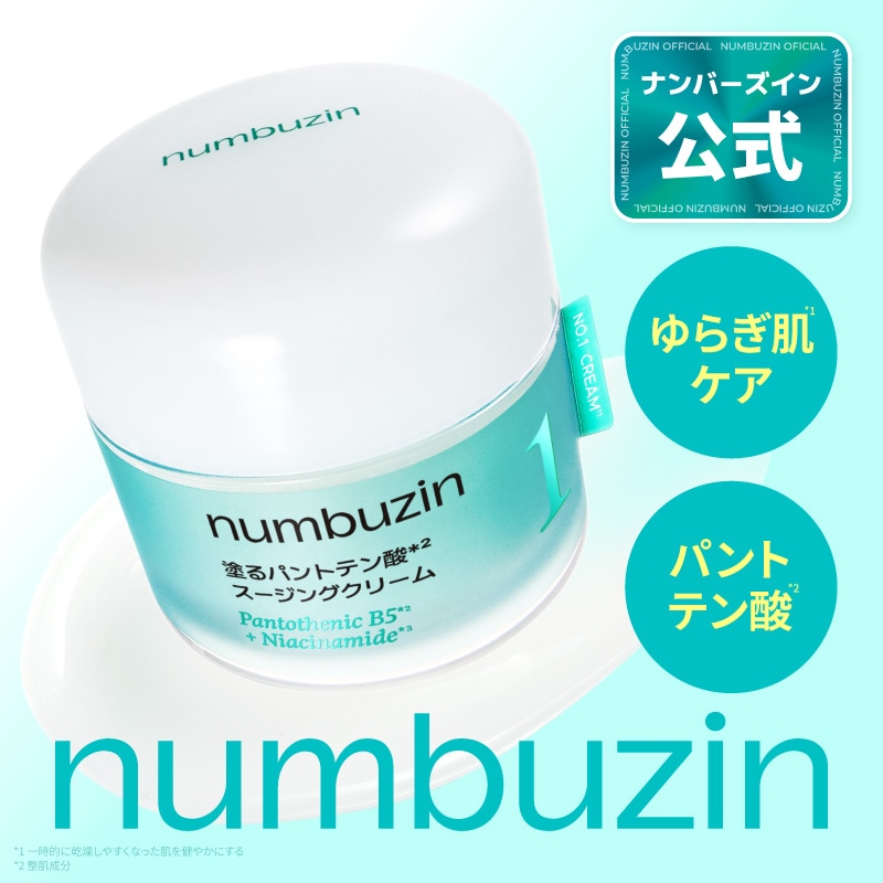Qoo10] ナンバーズイン 1番 塗るパントテン酸スージングクリーム