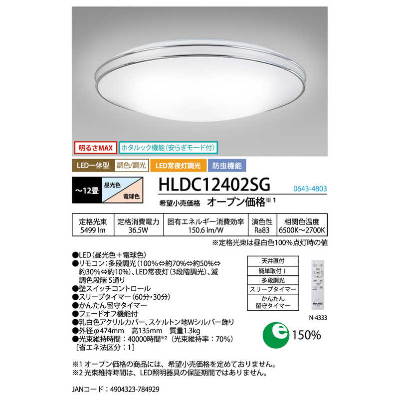 ホタルクス　LED照明 シーリングライト 12畳 調光 調色 かんたん留守タイマー ホタルック リモコン付属 スケルトン地Wシルバー飾り　HLDC12402SG