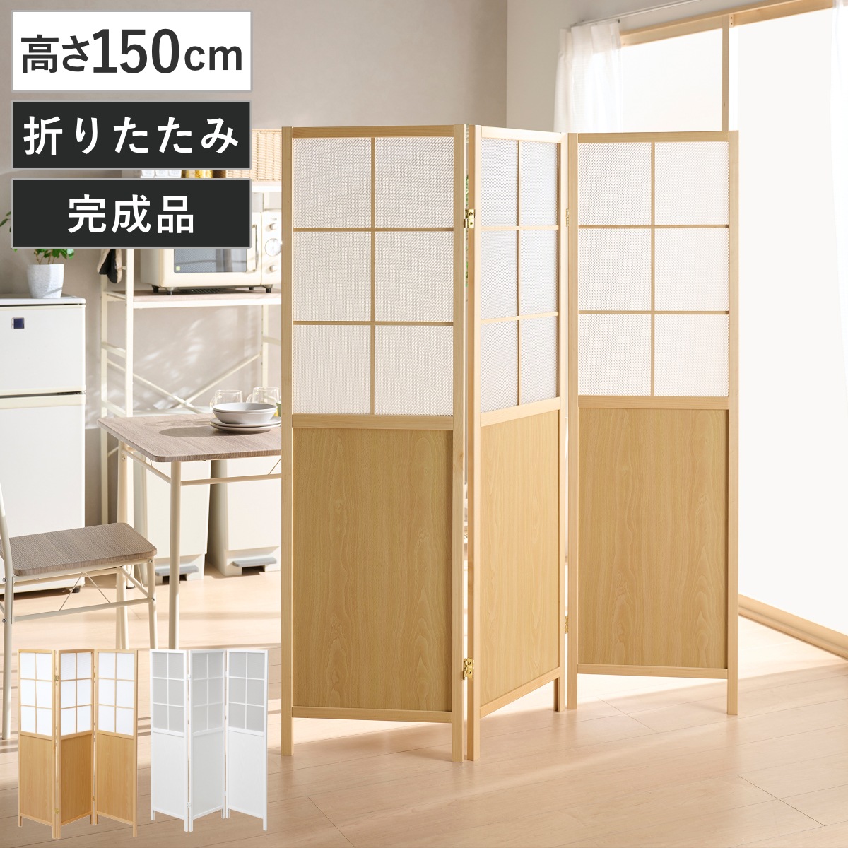 衝立 3連 高さ150cm 折りたたみ 天然木 完成品 木目調 間仕切り パーテーション ついたて 目隠し 自立 パーティション 屏風 折り畳み 洋風 木製 おしゃれ つい立て 仕切り 木 杉